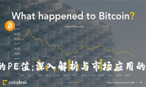 区块链中的PE值：深入解析与市场应用的5个关键点
