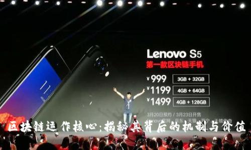 区块链运作核心：揭秘其背后的机制与价值