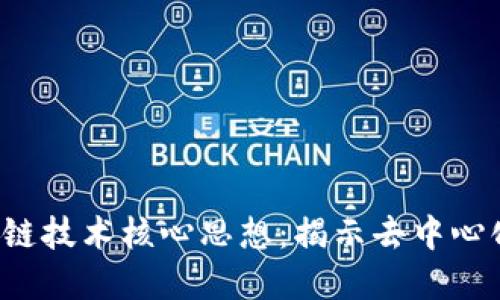 2023年区块链技术核心思想：揭示去中心化的革命潜力