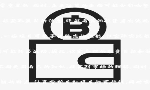 区块链投资关键，指的是在进行区块链相关投资时，需要关注和掌握的重要因素和核心要素。区块链技术自诞生以来，吸引了大量投资者的目光，但由于其独特性和复杂性，许多人对如何在这个领域中进行有效的投资感到困惑。以下将深入探讨区块链投资的关键要素，以帮助投资者做出明智的决策。

理解区块链技术
在着手进行任何形式的投资之前，了解所投资的技术是至关重要的。区块链是一种分布式账本技术，它允许数据以去中心化的方式保存和传输。这意味着交易可以在不需要传统中介的情况下，直接在参与者之间进行。这种结构不仅提高了交易的透明度和安全性，还降低了运营成本。

选择合适的投资项目
区块链领域有着众多的投资项目，涵盖了从加密货币到去中心化应用(DApp)等多个方向。选择投资的项目应该考虑多个因素，包括项目的技术实力、团队背景、市场需求和竞争环境等。一个拥有强大技术和背景支持的项目，通常会更有可能实现成功。

市场趋势与分析
投资者需要对市场趋势进行深入分析，这包括技术的发展趋势、政策法规的变化、市场需求的变化等。尤其是在区块链领域，这些因素往往会直接影响到项目的生存和发展。定期关注行业新闻、技术动态以及市场分析，有助于及时调整投资策略。

风险管理
投资区块链项目的风险普遍较高，尤其是某些新兴项目可能存在技术不成熟、团队不够靠谱等问题。因此，合理的风险管理尤为重要。可以采取分散投资、设置止损等方式来降低整体投资风险。此外，还应该做好心理准备，快速应对市场波动带来的影响。

监管环境
区块链和加密货币的监管政策在不同国家和地区有显著差异，甚至可能频繁变化。了解并遵循所在国家或地区的法律法规是非常重要的。同时，未来政策的走向可能会影响整个市场的氛围和参与者的信心，因此密切关注政策动态是必要的。

社区与生态系统
一些成功的区块链项目建立了强大的社区和生态系统，这些社区往往是项目持续发展和推广的关键。参与到项目的社区中，不仅能获取最新的信息，还能与其他投资者交流观点和看法。强大的社区可以提升项目的活跃度与价值。

技术评估
在进行投资之前，最好对项目的技术进行详细评估。这包括了解其使用的区块链技术，网络的安全性、可扩展性、交易速度等指标。一些项目可能承诺较高的性能，但实际实现能力可能存在差距。因此，技术层面的评估对投资决策具有重要意义。

对投资回报率的合理预期
区块链行业中的投资回报率因项目而异，不能对所有项目抱有不切实际的高期望。虽然有的项目可能实现暴涨，但更多的项目则可能经历波动。因此，设定合理的投资目标和预期，有助于投资者保持理智，避免盲目跟风。

学习与适应
区块链技术和市场仍在快速发展，投资者必须保持学习的状态。通过参加行业会议、阅读专业书籍和关注权威博客，投资者可以不断更新自己的知识，提高对市场的理解。同时，对于市场上的新趋势和新技术，保持开放的态度和灵活的应对方式，也能帮助投资者更好地适应变化。

总结
区块链投资不仅仅是资金的投入，更是对技术、市场、政策和团队等多方面因素的综合评估。在决定进行投资之前，充分理解区块链的特点，认真分析目标项目的可行性，同时实施有效的风险管理，能够提升投资成功的概率。投资者的决策过程应该是动态的，要根据市场变化和技术进步，不断进行调整和。