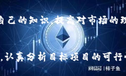 区块链投资关键，指的是在进行区块链相关投资时，需要关注和掌握的重要因素和核心要素。区块链技术自诞生以来，吸引了大量投资者的目光，但由于其独特性和复杂性，许多人对如何在这个领域中进行有效的投资感到困惑。以下将深入探讨区块链投资的关键要素，以帮助投资者做出明智的决策。

理解区块链技术
在着手进行任何形式的投资之前，了解所投资的技术是至关重要的。区块链是一种分布式账本技术，它允许数据以去中心化的方式保存和传输。这意味着交易可以在不需要传统中介的情况下，直接在参与者之间进行。这种结构不仅提高了交易的透明度和安全性，还降低了运营成本。

选择合适的投资项目
区块链领域有着众多的投资项目，涵盖了从加密货币到去中心化应用(DApp)等多个方向。选择投资的项目应该考虑多个因素，包括项目的技术实力、团队背景、市场需求和竞争环境等。一个拥有强大技术和背景支持的项目，通常会更有可能实现成功。

市场趋势与分析
投资者需要对市场趋势进行深入分析，这包括技术的发展趋势、政策法规的变化、市场需求的变化等。尤其是在区块链领域，这些因素往往会直接影响到项目的生存和发展。定期关注行业新闻、技术动态以及市场分析，有助于及时调整投资策略。

风险管理
投资区块链项目的风险普遍较高，尤其是某些新兴项目可能存在技术不成熟、团队不够靠谱等问题。因此，合理的风险管理尤为重要。可以采取分散投资、设置止损等方式来降低整体投资风险。此外，还应该做好心理准备，快速应对市场波动带来的影响。

监管环境
区块链和加密货币的监管政策在不同国家和地区有显著差异，甚至可能频繁变化。了解并遵循所在国家或地区的法律法规是非常重要的。同时，未来政策的走向可能会影响整个市场的氛围和参与者的信心，因此密切关注政策动态是必要的。

社区与生态系统
一些成功的区块链项目建立了强大的社区和生态系统，这些社区往往是项目持续发展和推广的关键。参与到项目的社区中，不仅能获取最新的信息，还能与其他投资者交流观点和看法。强大的社区可以提升项目的活跃度与价值。

技术评估
在进行投资之前，最好对项目的技术进行详细评估。这包括了解其使用的区块链技术，网络的安全性、可扩展性、交易速度等指标。一些项目可能承诺较高的性能，但实际实现能力可能存在差距。因此，技术层面的评估对投资决策具有重要意义。

对投资回报率的合理预期
区块链行业中的投资回报率因项目而异，不能对所有项目抱有不切实际的高期望。虽然有的项目可能实现暴涨，但更多的项目则可能经历波动。因此，设定合理的投资目标和预期，有助于投资者保持理智，避免盲目跟风。

学习与适应
区块链技术和市场仍在快速发展，投资者必须保持学习的状态。通过参加行业会议、阅读专业书籍和关注权威博客，投资者可以不断更新自己的知识，提高对市场的理解。同时，对于市场上的新趋势和新技术，保持开放的态度和灵活的应对方式，也能帮助投资者更好地适应变化。

总结
区块链投资不仅仅是资金的投入，更是对技术、市场、政策和团队等多方面因素的综合评估。在决定进行投资之前，充分理解区块链的特点，认真分析目标项目的可行性，同时实施有效的风险管理，能够提升投资成功的概率。投资者的决策过程应该是动态的，要根据市场变化和技术进步，不断进行调整和。