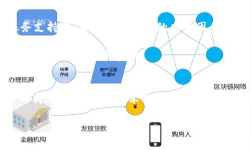    区块链技术助力支付创新：揭秘5款前沿刷卡软件  / 

 guanjianci  区块链, 刷卡软件, 支付创新, 数字货币  /guanjianci 

什么是区块链技术刷卡软件
区块链技术的兴起为许多传统行业注入了新活力，其中支付领域尤其显著。区块链技术刷卡软件指的是利用区块链技术进行支付和交易的一类软件。与传统支付方式相比，这种刷卡软件不仅提升了支付的安全性和透明度，还减少了中介环节，使交易过程变得更加高效。

区块链刷卡软件的工作原理
区块链刷卡软件的核心在于其底层的区块链网络。每一笔交易都会被打包成一个区块，并通过密码学算法进行加密。这个区块随后被添加到一个链条中，形成完整的交易记录。每个区块都依赖于前一个区块的哈希值，这样一来，任何企图篡改数据的行为都会被迅速识别。

用户在刷卡时，软件会根据预设的智能合约进行确认交易，确保双方的条件都符合要求。这样的流程不仅简单直接，还能避免因人为操作造成的错误。

区块链刷卡软件的优势
在众多支付工具中，区块链刷卡软件具备数项不可忽视的优势：

首要的优势是安全性。区块链的分布式特性使得支付信息难以被单点攻击，极大地降低了黑客入侵的风险。

其次是透明度。用户可以随时通过区块链查询到自己的交易记录，确保了资金流向的可追溯性。这在一定程度上提高了交易的信任度。

高效性也是其一大特点。传统支付流程中，常常涉及银行、信用卡公司等多个中介，而区块链刷卡软件可直接对接商家和消费者，简化了交易环节，显著提升了交易速度。

区块链刷卡软件的应用场景
这种软件的应用正在逐渐增多，从线下商超到线上电商，都能见到它的身影。在大型商场中，消费者只需将区块链支付卡轻轻一刷，便可完成支付，实现了真正意义上的移动支付。

在线上购物方面，越来越多的电商平台也开始接受区块链支付，尤其是那些专注于数字货币的商户。面对快速发展的数字经济，商家如果能够与区块链技术紧密结合，就能抢占市场先机。

区块链刷卡软件的市场前景
随着全球对便捷支付需求的不断增加，区块链技术刷卡软件的市场前景可谓相当广阔。未来，越来越多的金融机构和科技公司将进入这一领域，进一步推动技术的发展和应用。

尤其是随着监管政策的逐步完善，传统金融行业对区块链的接纳度也在不断提升。未来，或许我们将看到更多结合区块链、大数据和人工智能的新型支付解决方案，深刻影响我们的消费方式和生活习惯。

主要的区块链刷卡软件介绍
目前市面上已有多款区块链刷卡软件，各具特色。它们不仅在功能上有所不同，在用户体验和技术实现上也展现出差异化。

例如，某些刷卡软件专注于跨境支付，支持多种货币间的快速兑换，旨在为有国际旅行需求的用户提供便利。而บาง款软件则更强调安全性，通过多重身份验证和生物识别技术来保护用户的资金安全。

如何选择合适的刷卡软件
面对多样化的选择，用户在选择区块链刷卡软件时，应该考虑多个方面。包括软件的安全性、兼容性、用户评价以及服务支持等，都会成为重要的决策因素。

与此同时，了解各款软件的收费情况也是用户需要关注的。如果一款软件在交易时收取高额的手续费，可能在长期使用中增加用户的负担。

结语
区块链技术刷卡软件正在悄然改变我们的支付方式。它不仅为消费者提供了更便捷的购物体验，也为商家带来了新的商业模式。随着技术的不断迭代和市场需求的不断增长，这一领域的未来将更加辉煌。

无论你是消费者还是商家，都应该积极关注这一趋势。抓住机会，让区块链技术为你带来更多的便利和收益。
