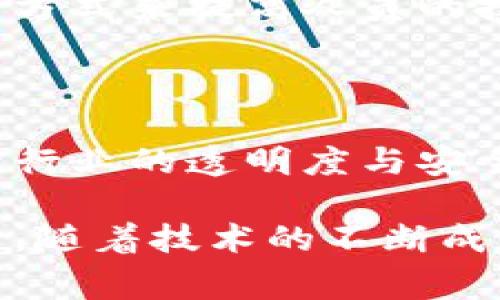 区块链排线码指的是在区块链技术中用于标识和追踪信息的一种编码方式。它通常与供应链管理、物流和商品追踪等领域密切相关。通过区块链技术，这种排线码不仅能够提供信息的透明性，还能确保信息的不可篡改性，从而提升了产品的安全性和可信度。

### 区块链排线码的基本概念

区块链是一种去中心化的分布式账本技术，可以在多个节点间共享和验证信息。排线码则是一种编码方式，通常由一系列的字符组成，能够唯一识别特定的商品或信息。将两者结合，可以实现产品从生产到销售各个环节的全程追踪。

### 为什么需要区块链排线码？

在传统的供应链中，信息的传递往往不够透明，产品在流通过程中时间长、环节多，容易出现信息失真、滞后或篡改现象。而区块链排线码正好能解决这些问题，提供以下优势：

1. **透明性**：通过区块链技术，所有参与者均可实时获取产品信息，从而降低了信息不对称的风险。
   
2. **不可篡改性**：区块链对信息的保护机制确保了一旦记录的信息就无法被随意修改，提升了数据的可信度。

3. **追溯性**：每一条记录都可以被永久保存，消费者可以通过扫描排线码追溯产品的生产及运输历程。

### 区块链排线码的应用领域

区块链排线码的应用非常广泛，主要可见于以下几个领域：

#### 1. 供应链管理

在供应链管理中，排线码可以用于追踪原材料的来源、生产过程及最终产品的流通过程。这种追踪能力使得供应链的各方可以实时监控产品状态，有效降低库存损失和浪费。

#### 2. 食品安全

食品行业尤为关注产品的溯源问题。利用区块链排线码，消费者可以轻松获取食品的来源、生产日期和运输信息，从而保证食品安全。例如，一些超级市场已经在其生鲜产品上附上区块链排线码，以便消费者进行查询。

#### 3. 医药领域

在医药行业，药品的真实性和来源是至关重要的。区块链排线码可以帮助药品制造商、分销商、零售商和消费者等各个环节追踪药品的流通，减少伪造和盗用药品的风险。

#### 4. 时尚和奢侈品

对于奢侈品而言，防伪是消费者购买决策的关键因素之一。通过区块链排线码，品牌商可以确保产品信息的真实性，提升消费者的信任感。

### 如何实施区块链排线码？

实施区块链排线码并不是一件简单的事，需经过几个步骤来确保其有效性。

#### 数据标准化

首先需要对产品信息进行标准化，包括排线码的生成、格式、内容和存储方式等。统一的数据标准能够确保各方在信息交流时不会产生歧义。

#### 区块链平台选择

选择合适的区块链平台至关重要，需根据实际需求选择公有链、私有链或联盟链，每种类型的链都有其特点和适用场景。

#### 系统集成

在现有的供应链管理系统中集成区块链排线码，可能会涉及到软件、硬件的升级与调试。通过合理的系统集成，可以顺利实现数据的信息流通。

#### 教育与培训

最终，确保所有相关人员都对区块链排线码的使用有充分的理解与掌握是实施成功的关键。可以通过培训、演示等多种方式来提高人员的技能和认识。

### 未来的展望

随着区块链技术的不断发展，排线码将会越来越普及。未来不仅在上述领域，更多的行业也将会融入区块链技术来提升行业的透明度与安全性。同时，我们的生活也会因此而变得更加便利。

显然，区块链排线码在信息追踪、透明度提升和防止信息篡改等方面具有极大的潜力，值得我们每一个人去关注和探索。随着技术的不断成熟，区块链排线码或将成为未来信息传递和商品追踪的重要手段。