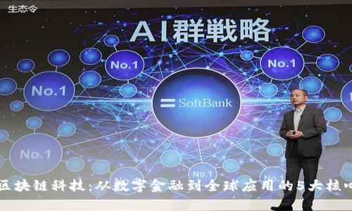 蚂蚁区块链科技：从数字金融到全球应用的5大核心解析