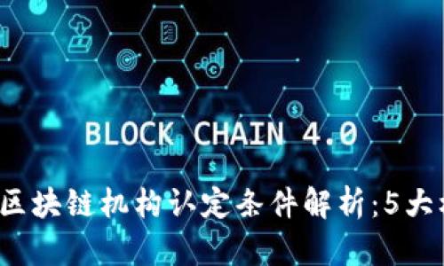 2023年区块链机构认定条件解析：5大核心标准