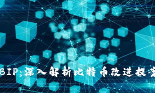 什么是区块链BIP：深入解析比特币改进提案的创新与应用