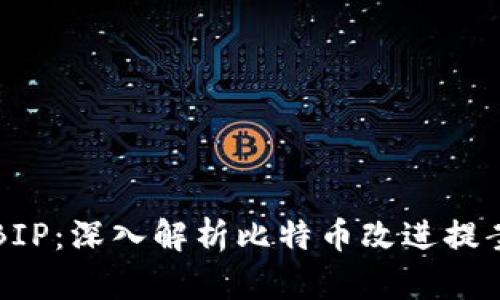 什么是区块链BIP：深入解析比特币改进提案的创新与应用