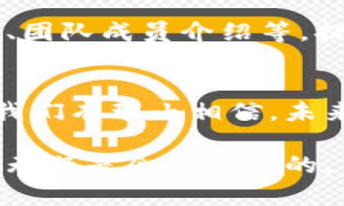 区块链领军大奖通常指的是在区块链技术和产业发展领域中设立的一个奖项，用于表彰在该领域内表现杰出、贡献突出的个人、团队或企业。以下是对这一奖项的详细介绍：

区块链领军大奖的背景
随着区块链技术的发展，该领域的认知度和应用范围逐渐扩大。从初期的比特币到现在涵盖金融、供应链、医疗、能源等多个行业，区块链正在改变传统的商业模式和技术架构。在这样的背景下，各种奖项纷纷涌现，以鼓励和激励更多的创新和进步。

领军大奖的评选标准
区块链领军大奖的评选通常围绕几个核心标准进行，这些标准包括技术创新、商业模式的独特性、社会影响力和用户反馈等。评审委员会由行业内的专家、学者、企业领袖等组成，他们对入围的候选者进行全面的评估，以确保奖项的公正性和权威性。

奖项类别
区块链领军大奖可能设置多个奖项类别。常见的类别有最佳区块链项目、最佳技术创新奖、最佳应用案例等。这种分类有助于鼓励不同方向的创新，并为各个项目提供展示和竞争的舞台。

获奖的意义
获得区块链领军大奖不仅是对获奖者过去努力的认可，也为他们的未来发展打开了一扇门。获奖者通常会获得更多的曝光机会，包括媒体报道、行业大会的演讲机会，以及与投资者和合作伙伴的接触。这些都可能为他们带来新的商业机会和合作关系。

对行业的影响
区块链领军大奖的设立和评选，实际上是对区块链行业健康发展的引导。通过奖励那些有潜力、有创意的项目，可以助推整个行业的生态建设。这不仅能提升行业的信任度，还有助于吸引更多的资本和人才投入到区块链领域。

典型案例分析
在过去的评选中，一些成功的案例引起了广泛的关注。例如，某个区块链项目可能以其独特的共识机制和高效的交易处理速度获得了最佳技术创新奖。这类项目不仅解决了现有区块链技术的一些痛点，还为用户提供了更好的体验，获得了市场的积极反馈。

参与奖项的方式
若您想参与区块链领军大奖的角逐，一般需要提前填写申请表，并提供详细的项目资料，包括技术白皮书、商业计划书、团队成员介绍等。提交的资料将会被评审委员会认真审阅，并根据评审标准进行打分。

总结与展望
区块链领军大奖的设立不仅仅是为了表彰优秀，更重要的是激励整个行业的创新发展。随着区块链技术的不断演进，我们有理由相信，未来会有更多具有突破性和颠覆性的项目崛起，为这个行业注入新的活力。

区块链技术发展迅猛，领军大奖的评选不仅能激励创新，还能为行业树立标杆。随着参与者的不断增加，区块链的未来无疑是令人期待的。