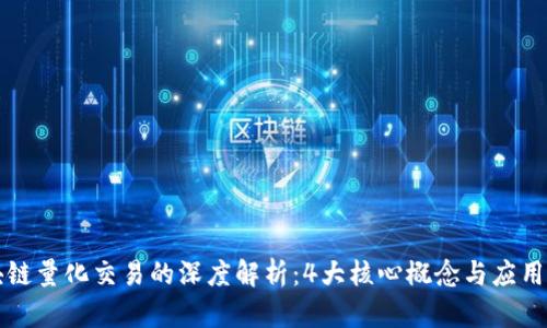 区块链量化交易的深度解析：4大核心概念与应用实例