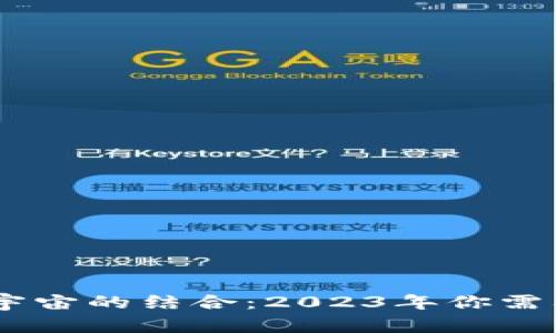 揭秘区块链与元宇宙的结合：2023年你需要知道的5大概念