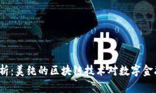 2023年全面解析：美纯的区块链技术对数字金融的影响和前景