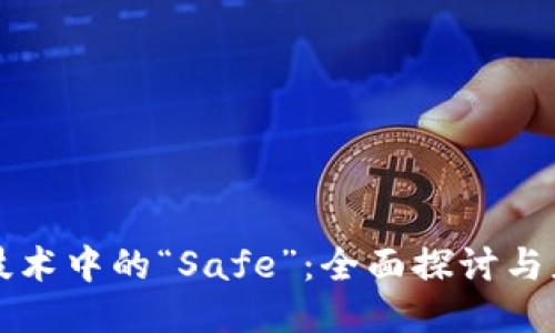 区块链技术中的“Safe”：全面探讨与应用案例
