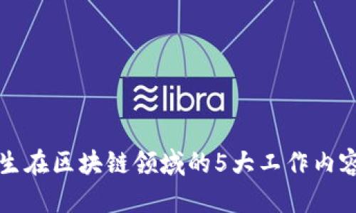 大学生在区块链领域的5大工作内容解析