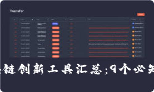 2023年区块链创新工具汇总：9个必知的前沿技术