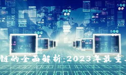 区块链平行链的全面解析：2023年最重要的6大功能