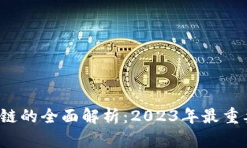 区块链平行链的全面解析：2023年最重要的6大功能