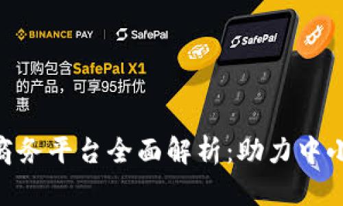 2023年越南区块链商务平台全面解析：助力中小企业发展的6大优势