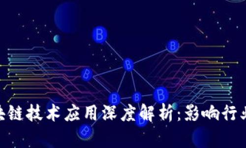 2023年区块链技术应用深度解析：影响行业的6大领域