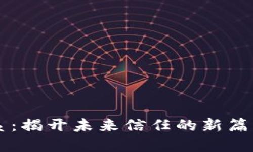 区块链数字信任体系：揭开未来信任的新篇章，6项关键特征解析