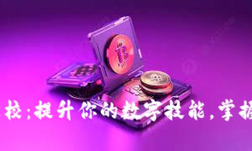 探索区块链学校：提升你的数字技能，掌握5大关键课程