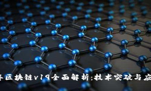 2023年区块链v19全面解析：技术突破与应用前景