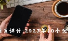 区块链的网页设计：2023年