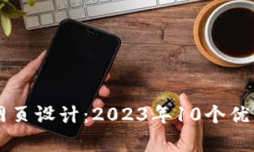 区块链的网页设计：2023年10个优秀实例解析