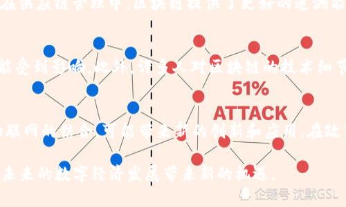 区块链科普是指以的方式向公众解释和普及区块链技术的基本概念、原理及其应用。这种科普活动帮助人们理解区块链如何运作、它的潜在影响以及在各个行业中的应用场景。以下是一些与区块链科普相关的关键点。

区块链的基本概念
区块链是一种去中心化的分布式账本技术。它通过数据块（即“区块”）按时间顺序链式相连，确保数据的透明性和不可篡改性，每个区块包含一定数量的交易记录和一个哈希值，用于与前一个区块关联。这种构造使得任何个人或机构都无法轻易篡改历史数据。

区块链的工作原理
区块链的工作原理可以简单描述为数据的记录、验证和存储。当一笔交易发生时，它会被记录到网络上的节点（计算机）中。节点使用复杂的算法验证交易的真实性，结果会通过共识机制（如工作量证明或权益证明）达成一致。经过验证的交易被打包成区块，并添加到现有区块链中。这一过程保证了交易的透明和安全。

区块链的应用场景
近年来，区块链的应用场景不断扩大，涵盖多个领域，包括金融、供应链管理、医疗、版权保护等。在金融领域，区块链使得跨境支付更加高效，通过去掉中介，降低了交易成本。在供应链管理中，区块链提供了更好的追溯能力，使得从原材料到消费者的每个环节都可追踪，增强了产品的可信度。此外，区块链的智能合约特性在法律和商业合同中也逐渐被接受，以提高合约的执行效率和安全性。

区块链的优势与挑战
区块链具有多种优势，例如提高透明度、加强安全性和降低成本。然而，它也面临着一些挑战。例如，部分区块链系统的可扩展性问题，随着用户和交易数量的增加，其效率可能受到影响。此外，许多人对区块链的技术细节仍感到陌生，这使得其推广和应用存在障碍。

区块链技术的发展趋势
区块链技术在不断发展，目前一些主要的发展趋势包括二层解决方案的出现（例如闪电网络），以改善比特币等公共链的可扩展性和交易速度。此外，区块链与人工智能和物联网的结合，可能带来新的创新和应用。在政策层面，许多国家逐渐开始制定相关法规以规范区块链的发展，这也为行业的健康发展提供了保障。

综上所述，区块链科普旨在通过简明的方式帮助公众理解这一革命性技术，关注其基本原理、应用潜力与实际挑战。随着区块链技术的不断成熟，对其认识的深入，无疑将为未来的数字经济发展带来新的机遇。
