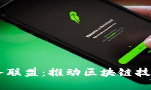 了解区块链服务联盟：推动区块链技术与应用的创新