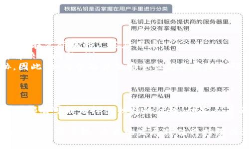 量子区块链是一个结合了量子计算和区块链技术的概念。其核心思想是利用量子计算的特性来提升区块链系统的安全性和效率。为了更好地理解这一概念，我们可以从几个关键点进行详细的分析。

量子计算的基本概念
量子计算是一种基于量子力学原理进行信息处理的计算模型。与传统计算机使用的是二进制比特不同，量子计算机使用量子比特（qubit）。量子比特可以同时处于多个状态，这使得量子计算具有比经典计算更强大的并行处理能力。

区块链技术的基本概念
区块链是一种去中心化的分布式账本技术，主要用于记录交易信息。区块链通过块的形式将数据按时间顺序链接在一起，确保数据的不可篡改性和透明性。各个节点共同参与维护数据的一致性和可靠性，使其具有较高的安全性。

量子区块链的结合点
将量子计算与区块链技术结合，可以利用量子计算的强大能力来处理区块链中的复杂计算。具体来说，量子计算可以在以下几个方面为区块链提供支持：
ul
    listrong提高安全性：/strong量子计算的特性可以提高加密算法的安全性。例如，量子密钥分发（QKD）技术允许用户生成和共享绝对安全的密钥，使得窃听者无法获取信息。/li
    listrong加速交易处理：/strong量子计算能够快速解决某些复杂问题，从而加速区块链中交易的处理速度。这对需要高频交易或实时结算的场景尤为重要。/li
    listrong共识机制：/strong区块链的共识机制（如PoW、PoS）在量子计算的帮助下，可以变得更加高效和快捷，降低资源消耗。/li
/ul

量子区块链的发展现状
尽管量子区块链的概念听起来前沿且充满潜力，但其实际应用依然在探索阶段。当前，很多研究和项目正在致力于将量子技术与区块链进行结合。一些高校、研究机构以及初创公司推出了量子区块链的原型。例如，某些项目旨在利用量子密钥分发技术来增强区块链网络的安全性。

量子区块链的潜在挑战
虽然量子区块链有许多潜在优势，但仍面临一些挑战。
ul
    listrong量子计算机的普及：/strong当前，真正应用于商业的量子计算机仍处于初步阶段，其可靠性和成本限制了其在实际中的广泛应用。/li
    listrong标准化及兼容性：/strong量子区块链技术尚未形成统一标准，如何保证不同平台间的兼容性是一个亟待解决的问题。/li
    listrong安全性考虑：/strong虽然量子计算能够提升某些算法的安全性，但也可能会对现有的加密算法构成威胁。因此，如何全面评估安全性仍需要深入研究。/li
/ul

未来的展望
随着量子计算技术的不断发展，量子区块链的潜在应用场景将不断扩展。在某些领域，如金融、医疗、物联网等，量子区块链都有可能发挥出独特的优势。研究人员正在不断努力推进量子通信技术的进步，以支持更加安全的区块链应用。

总之，量子区块链是一个充满希望的领域，有望在未来改变我们对区块链的认知与应用。虽然当前尚处于探索阶段，但其潜力不容忽视，未来的发展将值得持续关注与期待。
