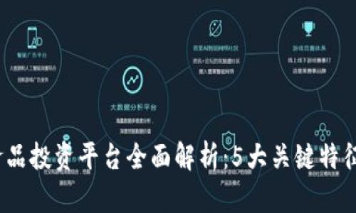 2023年区块链食品投资平台全面解析：5大关键特征与未来发展趋势