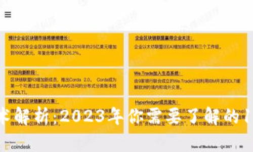 区块链技术解析：2023年你需要了解的10个关键点