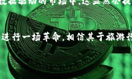   揭秘区块链旅游玩法：2023年十大创新模式 / 
 guanjianci 区块链,旅游,创新模式,数字经济 /guanjianci 

引言
随着技术的持续进步，区块链作为一种颠覆性的新兴技术，在多个行业中逐渐显现出其潜力。旅游行业则是其中一个受益颇丰的领域。近年来，越来越多的旅游企业开始探索如何将区块链应用于旅游服务与管理，从而提升效率、降低成本，并创造出更为丰富的用户体验。2023年，区块链旅游玩法不断涌现，以下是一些创新模式的详细介绍。

一、去中心化旅行平台
传统旅游平台通常依赖中心化的机构进行信息交流和业务处理。而去中心化旅行平台则利用区块链技术，实现了用户、服务提供者与平台的直接互动。这种模式不仅减少了中间环节的费用，还为游客提供了更多的选择和更具竞争力的价格。例如，旅行者可以直接与房东联系，预定民宿，省去传统平台的佣金。

二、智能合约保险
区块链的智能合约功能在旅游保险方面同样展现了巨大的潜力。通过智能合约，保险理赔过程可以实现自动化与透明化。比如，游客在购买旅行保险时，可以通过区块链让智能合约实时监控航班状态。一旦航班延误，智能合约可以自动触发赔付流程，游客无需繁琐的申请和等待，极大提升了理赔效率与用户体验。

三、区块链积分体系
许多旅游公司现在开始采用基于区块链的积分体系。这种模式使得用户的积分不再局限于单一平台，而是可以跨多个参与者通用和交易。比如，游客在预订机票时所获得的积分可以在酒店预订、租车服务中使用，这样不仅提高了积分使用的灵活性，还增加了用户的忠诚度。

四、透明的评价系统
在旅游行业中，用户评价一直是影响选择的重要因素。倘若评价系统实现区块链化，用户的评价和反馈将被记录在不可篡改的账本上，增强了评价的真实性和信任度。无论是酒店、餐厅还是旅游景点，真实的用户评分都可能影响到未来潜在客户的决策。这种透明的评价系统不仅有助于提升旅游服务质量，同时也为消费者提供了更可靠的信息。

五、个性化旅游推荐
通过使用区块链技术，旅行公司能够更有效地收集和分析用户的旅行偏好。这些数据可以帮助公司提供更具针对性的个性化推荐。例如，某个用户可能更偏好自然景观，而不是城市游，通过区块链技术沈静地聚合并处理这些个人偏好数据，旅行商能够提供更加精准的定制服务。

六、增强品牌保护
旅游行业存在许多关于假冒和盗版的问题，特别是在旅游产品的销售方面。区块链可以通过提供不可篡改的产品来源证书，为旅游品牌建立信任。消费者在购买时可以通过区块链追踪产品的源头，从而确保其真实性。这种方法有助于保护品牌，减少假冒产品带来的损失，维护良好的市场秩序。

七、去中心化支付方式
区块链支持的加密货币逐渐被越来越多的旅游服务提供者接受。这使得游客能够以数字货币的方式付款，无需担心汇率波动和外汇限制。例如，一些飞机票和酒店预订平台已经允许用户使用比特币等加密货币进行交易，这种支付方式既便利又快速，也降低了传统支付渠道带来的高昂手续费。

八、无国界旅行
随着区块链技术的发展，跨国旅行的法律和手续也可能变得更加简化。区块链通过身份验证和签证管理等技术，可能为旅客提供简便的通行方式。比如，未来的某一天，用户只需使用区块链数字身份和健康证明，即可完成跨国出行，适应当今经济全球化的需求。

九、增强客户安全
区块链技术在数据安全和隐私保护方面有显著优势。通过将用户的信息安全地存储在区块链上，可以有效防止数据被篡改或者泄露，从而增强客户信任。尤其是在旅游行业，涉及用户的信用卡信息、护照信息等敏感数据，保护用户隐私将是未来区块链旅游的热点。

十、数据共享与协作
在区块链平台上，各个旅游相关的企业可以基于区块链进行数据共享与协作。这种模式可使信息流动更加透明，也能降低企业之间的信息不对称。在一个以数据驱动的市场中，这显然会提高各方的效率，创造更多的业务机会。

总结
区块链技术在旅游行业的应用正在逐步深化，随着不断涌现的新玩法和新模式，未来的旅游将变得更加高效、灵活和安全。无疑，区块链使得传统行业有可能进行一场革命，相信其于旅游行业的潜在变革将使我们期待不已。面对这种快速发展的技术，行业参与者只有不断探索、认识并适应这样的变化，才能在竞争中立于不败之地。

探索区块链技术在旅游行业中的不同应用，或许你会发现一些不一样的机遇和体验，在这个数字化的新时代，你准备好踏上这场旅程了吗？