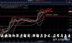 ICW区块链的深度解析：理
