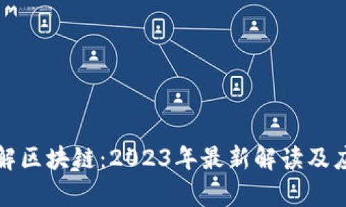 深入理解区块链：2023年最新解读及应用前景