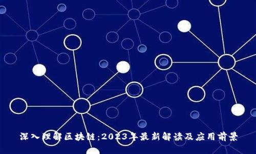 深入理解区块链：2023年最新解读及应用前景