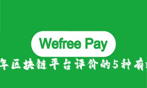 2023年区块链平台评价的5种有效方法