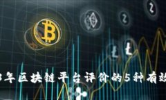 2023年区块链平台评价的