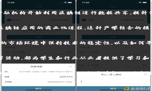    2023年武汉区块链行业发展现状与未来前景分析  /   
 guanjianci  区块链, 武汉, 产业发展, 技术创新  /guanjianci 

引言：区块链的时代浪潮
区块链，自2008年比特币问世以来，逐渐从一种技术概念演变为全球范围内备受关注的一项技术。它不仅仅是一种加密货币的底层技术，更是可以在各行各业中发挥重要作用的基础设施。在中国，特别是武汉，这座以科技和创新著称的城市，区块链的发展也正在进入一个新的阶段。

武汉区块链的发展历程
武汉的区块链发展可以追溯到2018年初，那时国家政策开始支持区块链技术的研究和应用。随着多个高校和科研机构的加入，武汉迅速成为全国主要的区块链研发中心之一。武汉大学、华中科技大学等高等院校在区块链领域的研究取得了一定的成就，培养出了一批专业人才。

政策支持与市场需求
在政策层面，武汉市政府发布了多项支持区块链技术发展的政策文件，鼓励企业和科研机构在区块链领域进行创新。这些政策不仅包括资金扶持，还涉及税收优惠、场地支持等方面，旨在打造一个良好的区块链创业和发展环境。

区块链应用案例
武汉在区块链的应用方面逐渐展现出多样性。从金融服务到供应链管理，再到智能合约，武汉的企业和机构纷纷探索区块链技术的可能性。比如，某些金融机构开始利用区块链进行数据共享，提升信贷效率；而在供应链管理中，区块链则能够提供商品追溯的解决方案，提高透明度和可信度。

高校与企业的合作
高校与企业之间的合作也是武汉区块链发展的一大特色。多个企业与武汉的高校建立了实习和研发合作关系，借助高校的科研力量和人才储备，推动区块链应用的商业化进程。这种产学结合的模式，有效地推动了武汉区块链技术的实际应用和理论研究的相互促进。

未来的挑战与机遇
尽管武汉的区块链发展前景看好，但也面临许多挑战。市场的不确定性、技术的快速迭代以及合规性的问题都是当前需要关注的方面。如何在快速发展的市场环境中保持技术的稳定性，以及如何平衡创新与法律监管之间的关系，都是未来武汉区块链产业需要解决的关键问题。

行业人才的培养与引进
区块链技术的快速发展离不开人才的支持，武汉在人才培养方面也显示出积极的态度。高校开设的区块链相关课程、社区的技术分享会以及行业论坛等活动，都为学生和行业从业者提供了学习和交流的平台。同时，企业也开始积极引进区块链领域的专业人才，为公司的技术创新和项目落地提供保障。

结语：武汉的区块链未来
在全球数字经济的发展大潮中，武汉的区块链产业正站在一个新的起点上。伴随着科技的不断进步和政策的积极支持，武汉区块链的发展将呈现出更加多样化和成熟的趋势。不论是在金融、供应链还是其他行业，都将看到区块链技术带来的革命性变化。面对机遇与挑战，武汉将在区块链领域继续前行，努力推动该技术在社会生活中的广泛应用。 

通过对武汉区块链的以上分析，可以看到，这座城市的未来正充满着无限可能。随着科研与产业的深度融合，武汉区块链的明天必将更加辉煌。