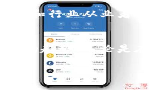    2023年武汉区块链行业发展现状与未来前景分析  /   
 guanjianci  区块链, 武汉, 产业发展, 技术创新  /guanjianci 

引言：区块链的时代浪潮
区块链，自2008年比特币问世以来，逐渐从一种技术概念演变为全球范围内备受关注的一项技术。它不仅仅是一种加密货币的底层技术，更是可以在各行各业中发挥重要作用的基础设施。在中国，特别是武汉，这座以科技和创新著称的城市，区块链的发展也正在进入一个新的阶段。

武汉区块链的发展历程
武汉的区块链发展可以追溯到2018年初，那时国家政策开始支持区块链技术的研究和应用。随着多个高校和科研机构的加入，武汉迅速成为全国主要的区块链研发中心之一。武汉大学、华中科技大学等高等院校在区块链领域的研究取得了一定的成就，培养出了一批专业人才。

政策支持与市场需求
在政策层面，武汉市政府发布了多项支持区块链技术发展的政策文件，鼓励企业和科研机构在区块链领域进行创新。这些政策不仅包括资金扶持，还涉及税收优惠、场地支持等方面，旨在打造一个良好的区块链创业和发展环境。

区块链应用案例
武汉在区块链的应用方面逐渐展现出多样性。从金融服务到供应链管理，再到智能合约，武汉的企业和机构纷纷探索区块链技术的可能性。比如，某些金融机构开始利用区块链进行数据共享，提升信贷效率；而在供应链管理中，区块链则能够提供商品追溯的解决方案，提高透明度和可信度。

高校与企业的合作
高校与企业之间的合作也是武汉区块链发展的一大特色。多个企业与武汉的高校建立了实习和研发合作关系，借助高校的科研力量和人才储备，推动区块链应用的商业化进程。这种产学结合的模式，有效地推动了武汉区块链技术的实际应用和理论研究的相互促进。

未来的挑战与机遇
尽管武汉的区块链发展前景看好，但也面临许多挑战。市场的不确定性、技术的快速迭代以及合规性的问题都是当前需要关注的方面。如何在快速发展的市场环境中保持技术的稳定性，以及如何平衡创新与法律监管之间的关系，都是未来武汉区块链产业需要解决的关键问题。

行业人才的培养与引进
区块链技术的快速发展离不开人才的支持，武汉在人才培养方面也显示出积极的态度。高校开设的区块链相关课程、社区的技术分享会以及行业论坛等活动，都为学生和行业从业者提供了学习和交流的平台。同时，企业也开始积极引进区块链领域的专业人才，为公司的技术创新和项目落地提供保障。

结语：武汉的区块链未来
在全球数字经济的发展大潮中，武汉的区块链产业正站在一个新的起点上。伴随着科技的不断进步和政策的积极支持，武汉区块链的发展将呈现出更加多样化和成熟的趋势。不论是在金融、供应链还是其他行业，都将看到区块链技术带来的革命性变化。面对机遇与挑战，武汉将在区块链领域继续前行，努力推动该技术在社会生活中的广泛应用。 

通过对武汉区块链的以上分析，可以看到，这座城市的未来正充满着无限可能。随着科研与产业的深度融合，武汉区块链的明天必将更加辉煌。