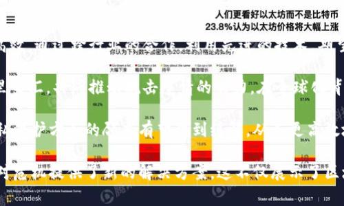 区块链抗疫联盟是一种基于区块链技术创建的合作组织或网络，其目标通常是利用区块链的透明性、安全性和去中心化等特性来应对疫情带来的挑战。这类联盟通常由各类机构、企业、科研单位和社会组织组成，旨在通过技术创新和合作，提升公共卫生事件中的应对能力。

区块链技术在抗疫中的应用可能涉及多个方面。例如：

1. **数据共享与透明性**：在疫情期间，各种关于病毒传播、疫苗研发和分发的信息需要高效而透明地共享。区块链的分布式账本可以确保信息的真实性与不可篡改性，减少假信息的传播。

2. **疫苗追踪与管理**：区块链可以用于追踪疫苗从生产到分发的每一个环节，确保其在运输和存储过程中的安全性和有效性。

3. **健康记录管理**：通过区块链技术，可以安全地存储和共享个人健康记录，便于在疫情期间快速识别和响应潜在感染者。

4. **智能合约**：使用智能合约可以在满足特定条件时自动执行协议，例如自动分发资金或资源，以加快应对速度。

区块链抗疫联盟的出现，往往是因为传统的应急响应机制在面对如此大规模的公共卫生危机时显得脆弱和不够高效。通过跨行业的合作，利用先进的技术，期望能够建立一种更加灵活和高效的抗疫体系。

这种联盟不仅限于医药和卫生领域，也可能涉及到政府、科技公司、NGO等多方合作，各种不同的观点与专长在这里交汇，共同推动抗击疫情的努力。在全球化背景下，信息共享变得尤为重要，因为疫情并不会被国界所限制。

各国之间的合作尤其重要，经验交流、技术共享能够加速抗击疫情的步伐。通过区块链技术，各国在数据安全和隐私保护方面的顾虑有望得到缓解，从而更高效地分享关键数据。

总的来说，区块链抗疫联盟体现了在面对全球公共卫生挑战时，科技与合作的重要性，通过创新的技术手段，为应对危机提供了新的解决方案。这不仅展示了区块链技术的潜力，还说明了跨界合作在解决复杂问题上的不可或缺。