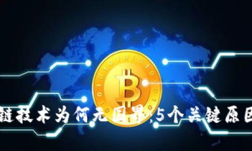 区块链技术为何无国界：5个关键原因解析