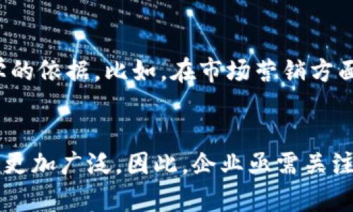 区块链驾驶舱：提升企业透明度与效率的5大关键作用

区块链, 驾驶舱, 企业透明度, 数据安全, 实时监控/guanjianci

区块链驾驶舱的概念
区块链驾驶舱是利用区块链技术构建的信息管理系统，旨在为企业提供实时数据监控与分析的平台。该平台通过分布式账本的方式，将各类数据安全可信地记录下来，使得企业在各个业务层面能够实时掌握操作状态与进展。随着全球对透明度、效率和数据安全需求的不断提升，区块链驾驶舱逐渐成为许多企业数据管理的新选项。

提升透明度
透明度是企业运营过程中至关重要的一环，尤其是在供应链管理和财务透明度方面。通过区块链驾驶舱，企业可以实现各环节数据的实时共享，使得利益相关者都能获得最新的信息。这样的透明机制不仅增加了企业内部的信任度，还能提升外部客户和合作伙伴的信任感。对于监管机构而言，透明的数据流动也能让合规性审查变得更加高效、准确。

强化数据安全性
在数字经济时代，数据安全性显得尤为重要。传统数据管理系统常常存在数据篡改、泄露等风险，而区块链驾驶舱通过其分布式账号机制可以有效降低此类风险。在区块链系统中，每一笔交易都有记录，无法轻易更改。即使数据被攻击者窃取，也因区块链特有的加密机制而难以被篡改和伪造，这为企业提供了更高层次的数据保护。

实时监控与分析
利用区块链驾驶舱，企业能实现对每一个业务环节的实时监控。来自不同部门的数据汇集到一起，使得企业管理层可以一目了然地看到公司的整体运营情况。这不仅提高了决策效率，还能够及早发现潜在问题。例如，在制造业中，生产线的实时数据可以帮助管理层及时了解生产进度，从而调度，减少停工时间，提升整体生产效率。

供应链管理
对于制造业、零售业等行业而言，供应链管理的复杂性常常带来很多挑战。区块链驾驶舱通过数字化和透明化，能够有效供应链流程。供应链中的每一个环节都可以被实时跟踪，这样不仅提高了物流效率，还能够减少人为错误。通过智能合约，相关方可以实现自动化的订单与支付过程，减少财务风险，同时加快资金流转速度。

助力决策支持
企业决策往往需要大量的数据支持，而区块链驾驶舱的出现为这一需求提供了解决方案。企业可以通过区块链收集的实时数据进行深入分析，从而为决策提供更为科学的依据。比如，在市场营销方面，利用分析工具将客户行为数据与供应链数据相结合，管理层能够更精准地制定市场策略。这种数据驱动的决策模式有助于企业在瞬息万变的市场环境中保持竞争力。

结论
区块链驾驶舱的多种作用不仅提升了企业的透明度与数据安全性，还了决策过程，促进了整体效率的提升。未来，随着区块链技术的不断发展，其在各行业中的应用将会更加广泛。因此，企业亟需关注与学习这一技术，以便于在激烈的市场竞争中寻找新的突破口。