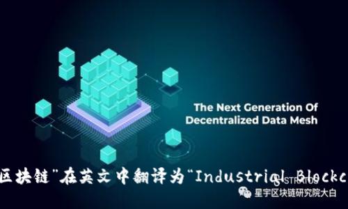 “产业区块链”在英文中翻译为“Industrial Blockchain”。