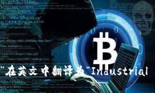 “产业区块链”在英文中翻译为“Industrial Blockchain”。