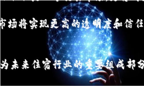 民宿区块链是一个结合了区块链技术与民宿行业的概念。它利用区块链的去中心化特性来提升民宿业务的透明度、安全性和效率。下面是对这一概念的详细解读。

区块链的基本概念
区块链是一种分布式数据库技术，它的特点是信息存储在多个节点上，难以篡改和伪造。这种分布式记账的方式使得交易过程中的各方都有机会访问数据，从而提高了透明度和信任度。区块链的核心是区块，区块里记录了交易信息，并通过哈希函数相互关联，形成链条。每个参与者在区块链中都有一份完整的数据副本，确保了信息的一致性。

民宿行业的现状
民宿行业近年来发展迅速，尤其是在旅游旺季，越来越多的游客选择入住民宿。而相对于传统酒店，民宿往往能提供更具个性化的住宿体验。然而，这一行业也面临着不少挑战，比如信息不对称、支付安全、信任缺失等问题。消费者在预订时，往往无法确认民宿的真实性和服务质量，这就成为了一个亟待解决的问题。

民宿区块链的应用场景
将区块链技术应用于民宿行业，可以在多个方面提升行业的运作效率和透明度。首先，区块链可以用来记录房源信息及交易历史，确保这些信息的真实性。通过智能合约，民宿主人和客人之间的交易可以实现自动化处理，降低中介费用，并提高交易的安全性。

其次，区块链可以帮助打破信息孤岛。例如，游客在不同的民宿平台上都能记录他们的评价和经验，这些信息可以在区块链上共享，而不是只存在于单一的平台。这样，消费者在选择民宿时，可以有更全面的信息支持。

智能合约的优势
智能合约是区块链技术的一大创新，它可以在达到特定条件时自动执行合同条款。在民宿行业中，智能合约可以设定一些规则，比如当客人完成付款时，房东将自动收到通知，或者当入住日期临近时，系统会自动发送提醒。

这不仅减少了人为操作的可能性，还可以节省大量的管理成本，提高效率。同时，由于所有的交易记录都存储在区块链上，任何一方都无法随意修改，从而提升了合约的可信度。

用户信任与评价系统
用户信任是民宿行业的一大挑战，而区块链技术正好能在这方面提供解决方案。通过建立去中心化的评价系统，用户的每一条评论和评分均可以被记录在区块链上，这些信息不可篡改且透明可查。因此，未来消费者可以更为放心地选择民宿。

区块链还使得游客能够直接与房东联系，避免了中介可能导致的信息失真，同时也降低了服务费用。这种透明性的增加有助于建立良好的用户信任，从而提高客户的复购率。

面临的挑战
尽管民宿区块链有诸多好处，但其在实施过程中也面临一些挑战。首先是技术的复杂性，不少民宿经营者对区块链技术并不熟悉，可能会导致在实际操作中出现困难。其次，法律法规的问题也是一大障碍，许多国家和地区在对区块链技术的监管上仍在探索。

此外，用户心理也是一个重要因素，很多用户对于新技术的接受度较低，如何教育和引导消费者使用区块链相关的民宿平台，是行业推广的关键。

未来展望
随着区块链技术的不断发展和完善，民宿行业的未来将会更加光明。越来越多的企业开始重视并尝试将区块链技术应用于民宿业务中，未来的民宿平台将不仅仅是一个交易市场，更将成为一个由用户共同维护、共享真实评价和经验的社区。

总的来看，民宿区块链虽然目前仍处于发展初期，但其潜力巨大，值得各方投入资源进行探索和尝试。通过技术的持续创新与行业的共同努力，未来的民宿市场将实现更高的透明度和信任，推动行业的可持续发展。

总结
民宿区块链是一种将传统民宿行业与现代区块链技术相结合的创新模式，旨在提升行业透明度与用户信任。在技术大力发展的背景下，民宿区块链有望成为未来住宿行业的重要组成部分，为消费者和房东带来更便捷、安全、高效的住宿体验。