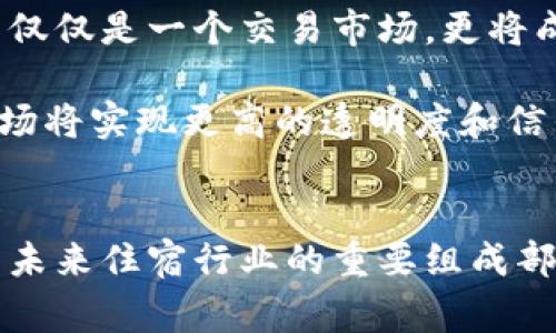 民宿区块链是一个结合了区块链技术与民宿行业的概念。它利用区块链的去中心化特性来提升民宿业务的透明度、安全性和效率。下面是对这一概念的详细解读。

区块链的基本概念
区块链是一种分布式数据库技术，它的特点是信息存储在多个节点上，难以篡改和伪造。这种分布式记账的方式使得交易过程中的各方都有机会访问数据，从而提高了透明度和信任度。区块链的核心是区块，区块里记录了交易信息，并通过哈希函数相互关联，形成链条。每个参与者在区块链中都有一份完整的数据副本，确保了信息的一致性。

民宿行业的现状
民宿行业近年来发展迅速，尤其是在旅游旺季，越来越多的游客选择入住民宿。而相对于传统酒店，民宿往往能提供更具个性化的住宿体验。然而，这一行业也面临着不少挑战，比如信息不对称、支付安全、信任缺失等问题。消费者在预订时，往往无法确认民宿的真实性和服务质量，这就成为了一个亟待解决的问题。

民宿区块链的应用场景
将区块链技术应用于民宿行业，可以在多个方面提升行业的运作效率和透明度。首先，区块链可以用来记录房源信息及交易历史，确保这些信息的真实性。通过智能合约，民宿主人和客人之间的交易可以实现自动化处理，降低中介费用，并提高交易的安全性。

其次，区块链可以帮助打破信息孤岛。例如，游客在不同的民宿平台上都能记录他们的评价和经验，这些信息可以在区块链上共享，而不是只存在于单一的平台。这样，消费者在选择民宿时，可以有更全面的信息支持。

智能合约的优势
智能合约是区块链技术的一大创新，它可以在达到特定条件时自动执行合同条款。在民宿行业中，智能合约可以设定一些规则，比如当客人完成付款时，房东将自动收到通知，或者当入住日期临近时，系统会自动发送提醒。

这不仅减少了人为操作的可能性，还可以节省大量的管理成本，提高效率。同时，由于所有的交易记录都存储在区块链上，任何一方都无法随意修改，从而提升了合约的可信度。

用户信任与评价系统
用户信任是民宿行业的一大挑战，而区块链技术正好能在这方面提供解决方案。通过建立去中心化的评价系统，用户的每一条评论和评分均可以被记录在区块链上，这些信息不可篡改且透明可查。因此，未来消费者可以更为放心地选择民宿。

区块链还使得游客能够直接与房东联系，避免了中介可能导致的信息失真，同时也降低了服务费用。这种透明性的增加有助于建立良好的用户信任，从而提高客户的复购率。

面临的挑战
尽管民宿区块链有诸多好处，但其在实施过程中也面临一些挑战。首先是技术的复杂性，不少民宿经营者对区块链技术并不熟悉，可能会导致在实际操作中出现困难。其次，法律法规的问题也是一大障碍，许多国家和地区在对区块链技术的监管上仍在探索。

此外，用户心理也是一个重要因素，很多用户对于新技术的接受度较低，如何教育和引导消费者使用区块链相关的民宿平台，是行业推广的关键。

未来展望
随着区块链技术的不断发展和完善，民宿行业的未来将会更加光明。越来越多的企业开始重视并尝试将区块链技术应用于民宿业务中，未来的民宿平台将不仅仅是一个交易市场，更将成为一个由用户共同维护、共享真实评价和经验的社区。

总的来看，民宿区块链虽然目前仍处于发展初期，但其潜力巨大，值得各方投入资源进行探索和尝试。通过技术的持续创新与行业的共同努力，未来的民宿市场将实现更高的透明度和信任，推动行业的可持续发展。

总结
民宿区块链是一种将传统民宿行业与现代区块链技术相结合的创新模式，旨在提升行业透明度与用户信任。在技术大力发展的背景下，民宿区块链有望成为未来住宿行业的重要组成部分，为消费者和房东带来更便捷、安全、高效的住宿体验。