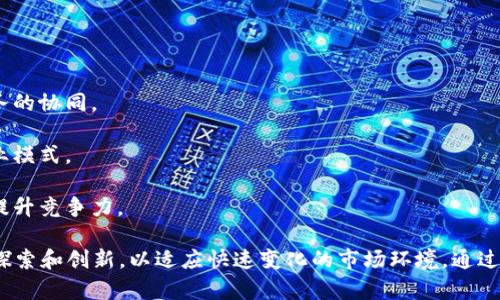 上犹企业区块链内容涉及多个方面，其主要目的是利用区块链技术推动地方经济发展和企业创新。以下是对这一主题的详细探讨。

区块链技术概述
区块链技术是一种去中心化的数字账本技术，能够安全、透明地记录交易和数据，确保信息的不可篡改性。其特点包括去中心化、透明性、高度安全性等。这些特性使得区块链在金融、供应链管理、医疗卫生等多个领域都有广泛的应用潜力。

上犹区块链发展的背景
上犹区位于中国江西省，近年来积极推动数字经济的发展，区块链作为新兴技术，受到了政府和企业的关注。区块链技术在地方经济数字化转型、金融服务、供应链管理等领域的应用，能够提升企业的运营效率和管理水平。

上犹企业区块链应用案例
在上犹，很多企业开始尝试将区块链技术应用于自身业务，以下是一些具体的案例：

- **金融服务**: 一些银行和金融机构开始使用区块链技术进行贷款审批、信用评估等，通过智能合约减少中介环节，降低了成本，提升了效率。

- **供应链管理**: 通过区块链技术，企业可以追踪供应链的每一个环节，从原材料采购到产品交付，确保每一个环节的透明和可追溯。这不仅提升了消费者的信任度，也帮助企业更好地管理库存和物流。

- **数据安全**: 在信息安全日益受到关注的今天，企业利用区块链技术来保护敏感数据，通过加密和分布式存储，增强了数据的安全性，降低了数据泄露的风险。

区块链在上犹企业中的优势
区块链技术为上犹的企业带来了多方面的优势：

- **提升透明度**: 所有交易和数据在区块链上都是公开的、可被验证的，从而提高了各方的信任度。

- **降低成本**: 通过智能合约和去中心化的管理，减少了中介的需求，从而有效降低了交易成本。

- **快速结算**: 区块链技术能够实现几乎即时的交易结算，特别是在金融服务领域，相比传统方式大大缩短了时间。

推动上犹区块链发展的政策支持
为了推动区块链技术在本地的应用和发展，上犹各级政府出台了一系列政策。这些政策包括：

- **资金支持**: 政府设立专项基金，支持企业在区块链技术上的研发和应用。

- **政策引导**: 针对区块链技术的应用场景，政府引导企业结合实际需求进行创新。

- **人才培养**: 与高校、职业培训机构合作，培养区块链方面的专业人才，增强当地企业的技术实力。

上犹企业区块链未来的发展方向
展望未来，上犹的企业在区块链技术方面的发展有以下几个可能的方向：

- **跨行业合作**: 企业之间、行业之间需要加强合作，通过区块链技术实现数据的共享与业务的协同。

- **多元化应用**: 除了金融和供应链，更多的传统行业可以尝试与区块链结合，探索新的商业模式。

- **国际化发展**: 随着经济全球化的深入，上犹的企业可以借助区块链技术拓展国际市场，提升竞争力。

区块链在上犹的应用展现了一种新兴科技对传统行业的影响力。企业需要抓住这个机遇，不断探索和创新，以适应快速变化的市场环境。通过政策支持、技术引进和人才培养，上犹在区块链技术的应用和发展中将会迎来新的机遇和挑战。