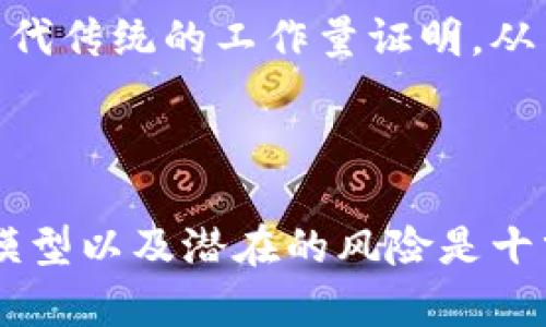 区块链挖矿是一个与区块链技术密切相关的过程，它在许多加密货币（如比特币）中扮演着至关重要的角色。为了深入了解这个概念，我们可以从以下几个方面来探讨。

什么是区块链挖矿

区块链挖矿是指通过计算复杂的数学问题来验证并记录交易的过程。这一过程不仅保证了交易的安全性与有效性，同时也为参与者（通常是矿工）提供了获取一定数量数字货币的机会。挖矿的“矿工”实际上是运行专用软件的计算机，它们通过耗费计算能力来与网络中的其他矿工竞争，完成区块链网络中交易的确认，进而将新的交易块添加到区块链上。

区块链挖矿的基本原理

在挖矿过程中，矿工会收到一个交易区块，该区块包含了一系列待处理的交易。矿工的任务是确定一个有效的解决方案，即找到一个特定条件下的哈希值。哈希算法是区块链技术的核心，通过对交易数据进行加密生成一个独特的哈希值，确保其不可篡改。

为了找到这个哈希值，矿工们需要进行大量的计算与尝试，由于区块链的性质，解决此类问题的过程是随机的。矿工通过不断尝试不同的输入，直到找到一个符合特定条件的哈希值，一旦找到，就能够将这个交易区块写入区块链，并获得一定数量的加密货币作为奖励。

挖矿的经济模型

区块链挖矿背后的经济模型是通过奖励机制来激励矿工参与。这些奖励通常包括两部分：区块奖励和交易费用。区块奖励是指成功挖掘一区块后，矿工获得的一定数量的新的数字货币。交易费用则是用户在进行交易时支付的一小部分费用，矿工在处理这些交易时能够获取这部分费用。

随着时间的推移，区块奖励会逐渐减少，这个过程称为“减半”。以比特币为例，每210,000个区块就会发生一次减半，这使得比特币的总数量将最终限制在2100万个。这种设计旨在模拟稀缺性，增加其价值，同时也激励矿工在网络中保持活跃。

挖矿的技术要求与环境

进行挖矿需要具备相应的硬件和软件支持。最初，个人计算机即可进行挖矿，但随着竞争的加剧，越来越多的矿工开始使用专用挖矿设备，如ASIC（特定应用集成电路）矿机，这些设备能够提供更高的计算能力和效率。

除了硬件，挖矿还需要稳定的网络连接，以确保矿工能够及时与区块链网络进行数据同步。此外，挖矿过程会消耗大量电力，因此电源的稳定性和电费的成本也是影响挖矿的关键因素。矿工们不仅需要考虑硬件投入，也要评估长时间运行带来的电力成本。

挖矿的风险与挑战

尽管挖矿能够带来可观的收益，但其中也伴随着各种风险与挑战。首先，市场价格波动是一个不可忽视的问题。数字货币的价格受市场情绪、政策监管和技术发展等多方面的影响，矿工的收益可能会因为价格的下降而变得微薄。

其次，技术更新换代很快，矿工需要不断投资升级设备，以保持在竞争中的优势。此外，随着越来越多的人参与挖矿，难度也逐渐增大，矿工的获利空间被压缩。

环保问题与可持续发展

挖矿过程中所需的巨额电力引发了关于环境保护和可持续发展的辩论。某些地区甚至因电力消耗过大而呼吁限制或禁止挖矿活动。各国政府和组织开始探索如何在支持数字货币发展的同时，解决其对环境的负面影响。

一些项目已经开始尝试使用可再生能源进行挖矿，比如太阳能和风能，以减轻对环境的影响。此外，还有一些新兴的区块链项目采用其他共识机制（如权益证明）来替代传统的工作量证明，从而在降低能耗的同时保持网络的安全性。

结论

区块链挖矿是一个复杂而充满挑战的过程，它不仅涉及到技术和经济学，还与环境和政策密切相关。对于那些投资于这一领域的人来说，了解挖矿的基本原理、经济模型以及潜在的风险是十分必要的。在不断变化的市场环境中，挖矿的未来还需进一步探索与创新。