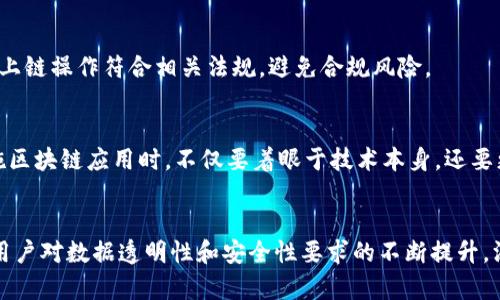 tiaoti区块链上链问题深度解析：从基础概念到实际应用的5大挑战/tiaoti

区块链, 上链问题, 数据安全, 去中心化, 区块链应用/guanjianci

什么是区块链上链问题
区块链技术近年来受到了广泛关注，它的去中心化特性，使得交易和数据的管理变得更加透明和安全。然而，随着技术的不断发展，